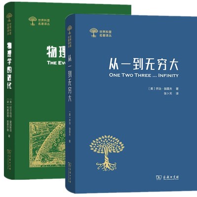正版新书 全2本 世界科普名著译丛物理学的进化+从一到无穷大 [德] 阿尔伯特·爱因斯坦 George Gamow等著 商务印书馆