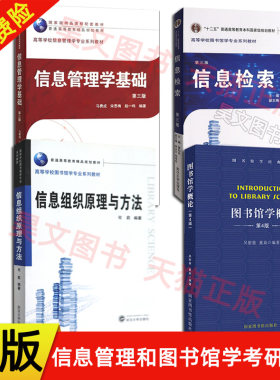 正版新书4本任选 第三版信息检索3版黄如花+信息管理学基础第三版马费成3版+信息组织原理与方法司莉+图书馆学概论吴慰慈第4版四版