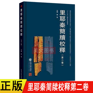 正版里耶秦简牍校释第二卷武汉大学出版社