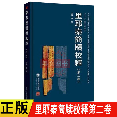 正版里耶秦简牍校释第二卷武汉大学出版社