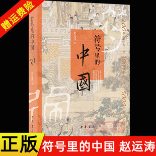 【现货速发】正版新书 符号里的中国 赵运涛 中华书局 古人的心灵世界和日常生活图景 中国历史符号 中国通史历史书籍