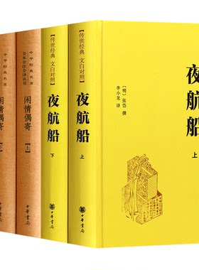 正版全5册 夜航船全集无删减 闲情偶寄 李渔 梦溪笔谈正版中华书局夜航船 张岱 全套文白对照原版