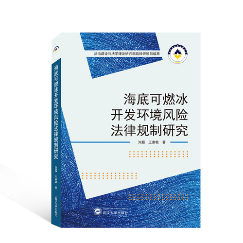 海底可燃冰开发环境风险法律规制研究  武汉大学出版社