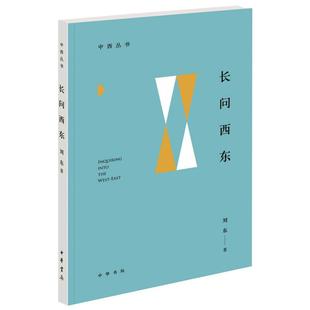 正版新书 中西丛书 长问西东 刘东著 扫描了历史哲学 国际汉学 比较文学 美学 地域文化 9787101148381 中华书局