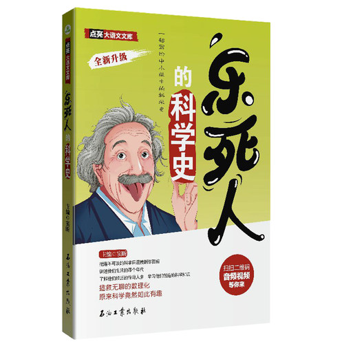 正版 乐死人的科学史 窦昕 中小学生课外阅读书 儿童文学科目书籍 经典畅销科学史 古典时代科学缘起 石油工业出版社