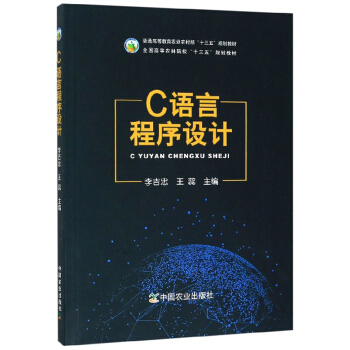 正版书籍 C语言程序设计李吉忠王蕊大教材教辅大学教材中国农业出版社