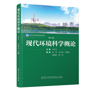 第3版 卢昌义 现代环境科学概论第三版 正版 厦门大学出版 现货 社