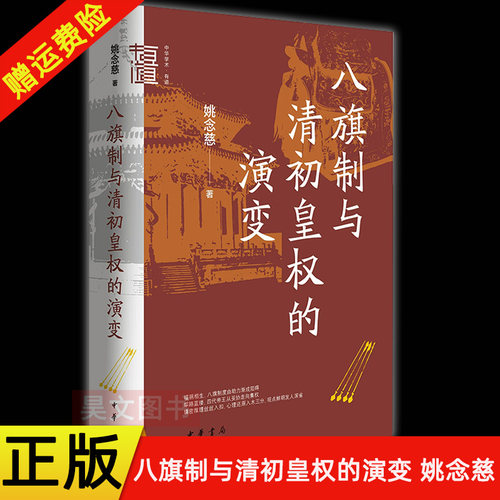 【现货速发】正版新书 中华学术有道 八旗制与清初皇权的演变 姚念慈著 精装简体横排 中华书局