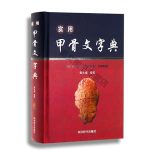 实用甲骨文字典正版书籍四川辞书出版社殷墟甲骨文构形形义关系实用型字典工具书甲骨文字型字义解析文字形体构造研究