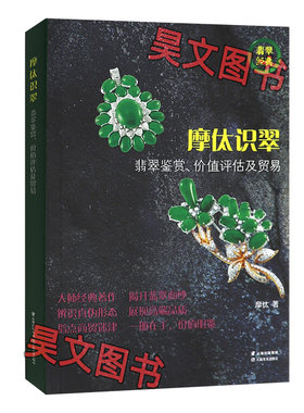 正版现货 摩亻太识翠 翡翠鉴赏价值评估及贸易 摩(亻太)云南美术出版社 翡翠珠宝鉴赏识别赌石图鉴书籍 摩太识翠