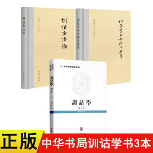 正版新书 训诂学郭在贻 训诂学的知识与应用王宁 训诂方法论 共3本 中华书局出版 训诂学知识训诂学原理方言疏证