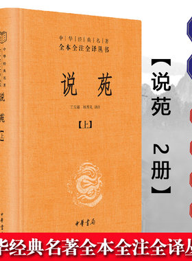 【现货速发】正版 全两册 中华经典名著 全本全注全译丛书 说苑 三全本 说苑刘向 杂著类编 历史 史学理论 历史研究 中华书局