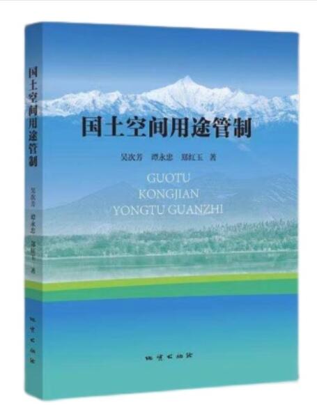 正版新书国土空间用途管制吴次芳谭永忠郑红玉著地质出版社-封面