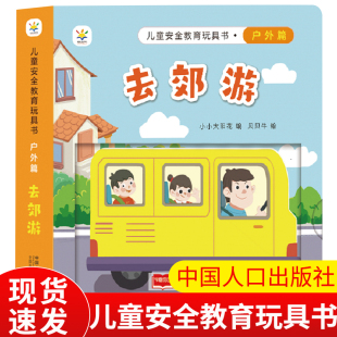 中国人口出版 儿童早教启蒙书绘本故事书 社 婴幼儿启蒙认知早教书 儿童安全教育玩具书户外篇去郊游