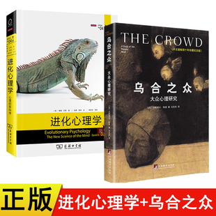 共2本进化心理学 戴维 巴斯 第四版第4版 张勇 蒋柯翻译+乌合之众大众心理研究正版心理学领域标杆之作心理学领域研究书籍