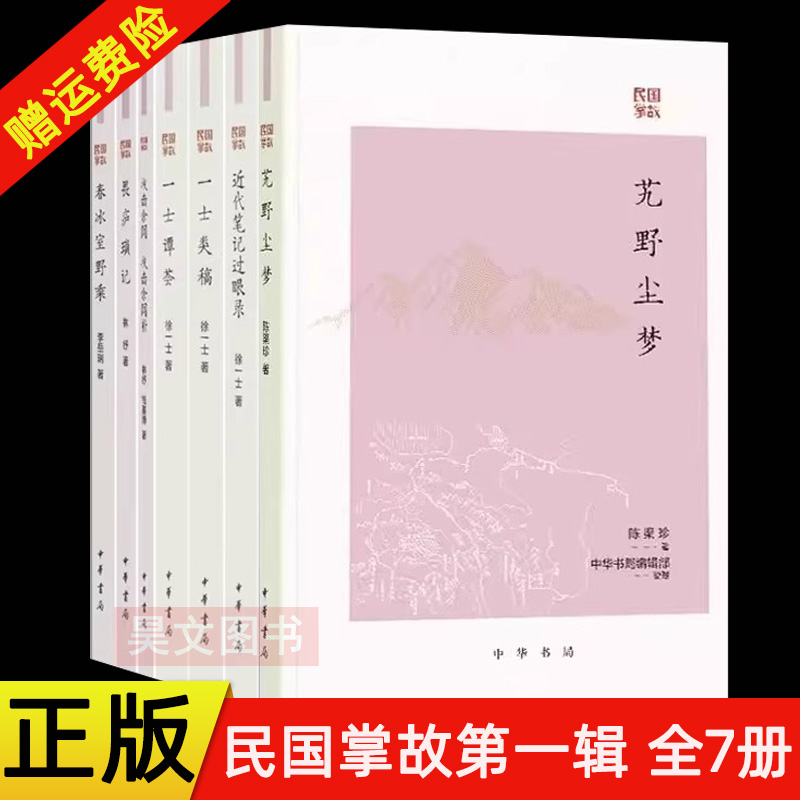 任选民国掌故7种 畏庐琐记技击余闻 技击余闻补林纾春冰室野乘李岳瑞一士谭荟一士类稿近代笔记过眼录徐一士 艽野尘梦中华书局
