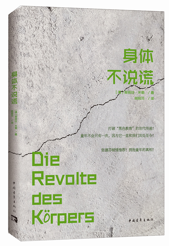 正版新书身体不说谎平装心理学作家爱丽丝米勒著书籍林砚芬译中国青年出版心理治疗中的传统道德与身体知识儿童心理治疗