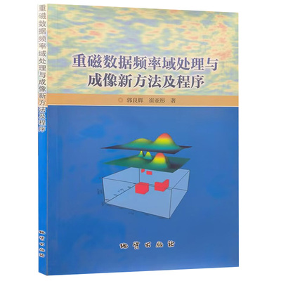 【现货速发】正版新书 磁数据频率域处理与成像新方法及程序 郭良辉 崔亚彤 9787116127838 地质出版社