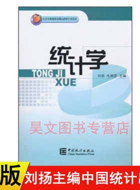 【现货速发】正版新书 统计学 刘扬 毛炳寰主编  中国统计出版社