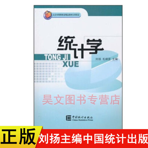 【现货速发】正版新书 统计学 刘扬 毛炳寰主编  中国统计出版社