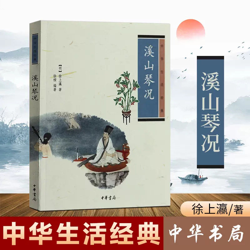 正版现货 中华生活经典溪山琴况 徐上瀛 含注释释文 弹琴要点琴学美学