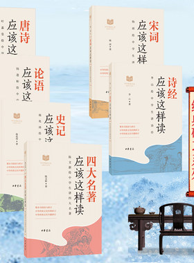 正版中华书局中华传统文化经典研习共6本唐诗应该这样读 叶嘉莹 四大名著 陈文新+宋词 杨雨+论语 杨逢彬+史记 韩兆琦+诗经 李山