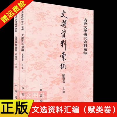 【现货速发】正版新书 上下2册 古典文学研究资料汇编 文选资料汇编 赋类卷 刘志伟编 平装繁体竖排 中华书局