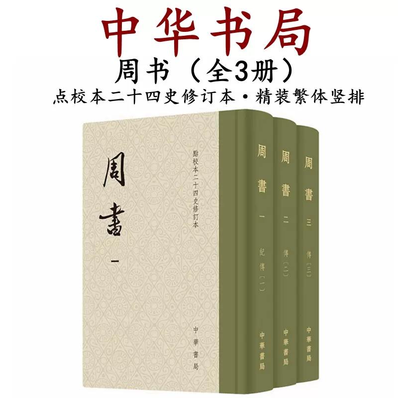 现货速发】正版新书 点校本二十四史修订本 周书 令狐德棻 精装繁体竖排·全3册 唐代官修西魏北周正史 原点校本升级版本 中华书局