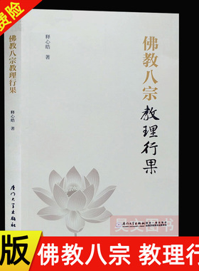 佛教八宗教理行果 释心皓著三论宗教理 唯识宗教理 天台宗教理 华严宗教理 禅宗教理 净土宗教理 律宗教理 密宗教理厦门大学出版社