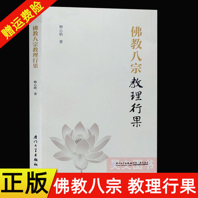 佛教八宗教理行果 释心皓著三论宗教理 唯识宗教理 天台宗教理 华严宗教理 禅宗教理 净土宗教理 律宗教理 密宗教理厦门大学出版社