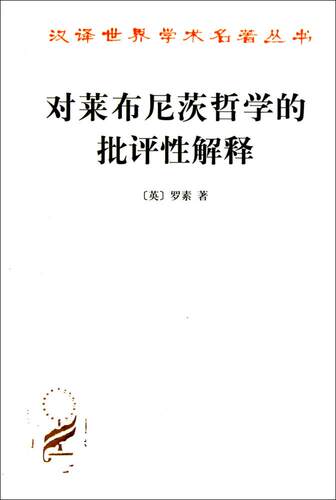 正版   对莱布尼茨哲学的批评性解释 (英)伯特兰·罗素(Bertrand Russell) 著;段德智,张传有,陈家琪 译 外国哲学社科