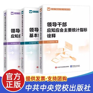【现货速发】正版2024新书 领导干部应知应会统计法律法规 领导干部应知应会主要统计指标诠释领导干部基本统计知识问答统计出版社