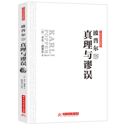 正版 波普尔说真理与谬误 大师思想集萃 汇集了西方具有代表性的思想大师的智慧结晶 追随大师的脚步开始一段心灵之旅