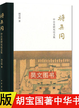 【现货速发】正版新书 将无同 中古史研究论文集 胡宝国著 中华书局出版秦汉魏晋南北朝时期的士人阶层学术学风地域文化选官制度等