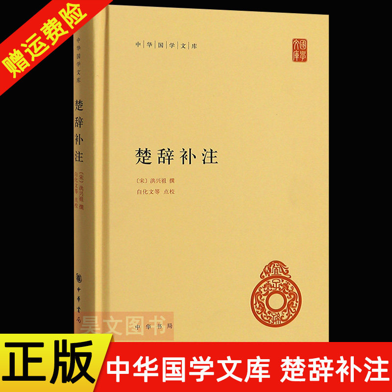 【现货速发】正版新书 中华国学文库 楚辞补注 洪兴祖撰 精装简体原文注释无译文 中华书局 历史 文学书籍