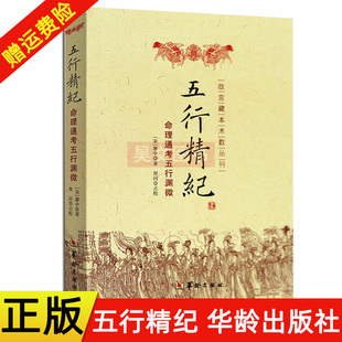 正版新书 五行精纪命理通考五行渊微 廖中 阴阳五行 命理八字书籍 风水书籍 古代风水命学著作 华龄出版社