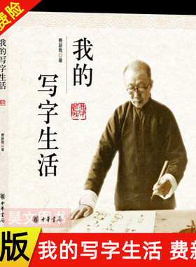 【现货速发】正版新书 我的写字生活 费新我著 简体横排 中华书局