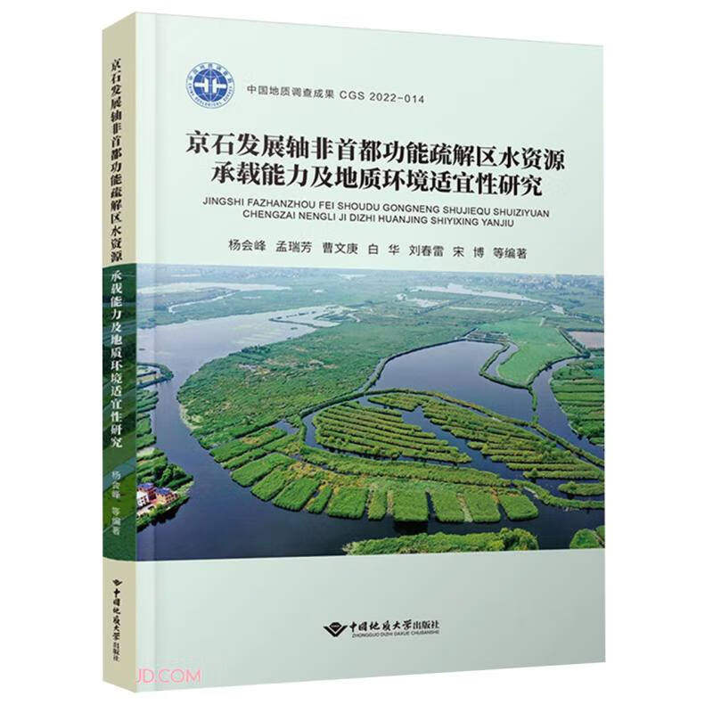 正版 京石发展轴非首都功能疏解区水资源承载能力及地质环境适宜性研究 杨会峰 著  杨会峰  孟瑞芳 曹文庚 白华 刘春雷等 编