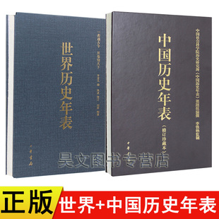 2本任选 正版 中国历史年表世界历史年表中华书局正版中国历史初中高中古代历史辅助教程历史大事件用年表读懂中国史 精装珍藏本