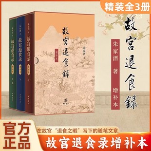 【现货速发】正版 【全套3册】故宫退食录增补本 朱家溍 收录在故宫 退食之暇 写下的随笔文章 中华书局