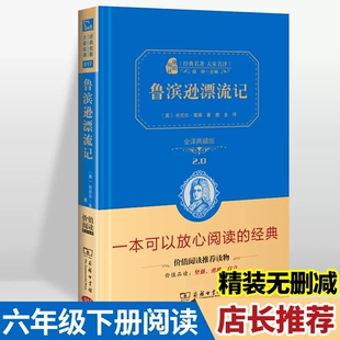 正版原著 鲁滨逊漂流记  商务印书馆 学生初中版六年级中学生课外书 鲁滨孙漂流记鲁宾逊鲁宾孙小学初中版