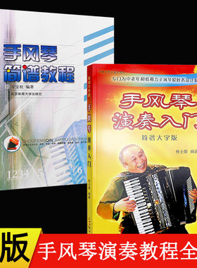 手风琴演奏入门简谱大字版
