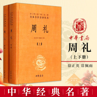 【现货速发】正版新书 上下全2册 中华经典名著全本全注全译丛书 周礼 徐正英 常佩雨译注 精装珍藏版 唐诗宋词元曲书籍 中华书局