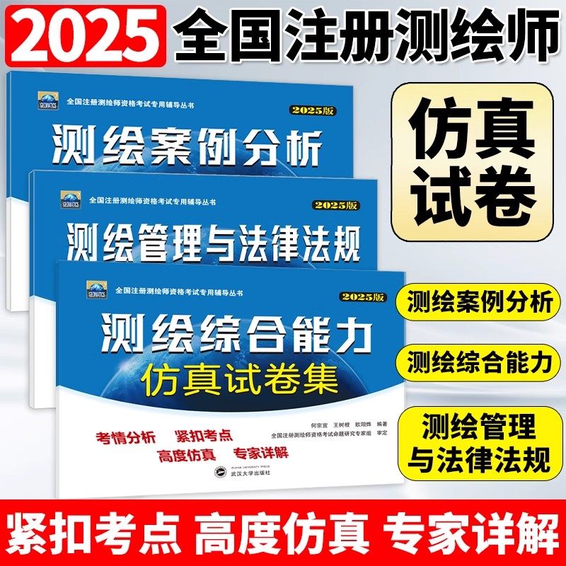 2025年全国注册测绘师资格考试仿真试卷集综合能力管理与法律法规案例分析仿真试卷集教材注册测绘工程师真题试卷教材测绘注册师