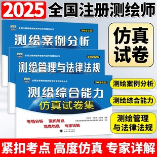 2025年全国注册测绘师资格考试仿真试卷集综合能力管理与法律法规案例分析仿真试卷集教材注册测绘工程师真题试卷教材测绘注册师
