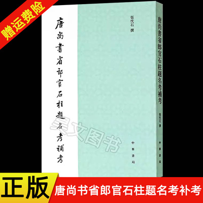 正版唐尚书省郎官石柱题名考补考