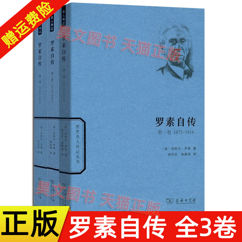 商务印书馆罗素自传123一二三全3册第一卷 1872-1914第1卷第二卷 1914-1944第2卷第三卷 1944-1967第3卷伯特兰罗素书籍