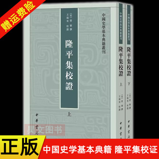 【现货速发】正版新书 全二册 中国史学基本典籍丛刊 隆平集校证 曾巩 撰 王瑞来 校证 平装繁体竖排 中华书局