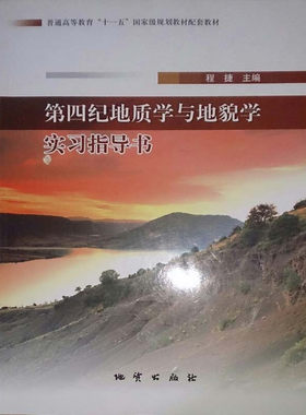 正版新书 第四纪地质学与地貌学实习指导书  程捷 地质出版社