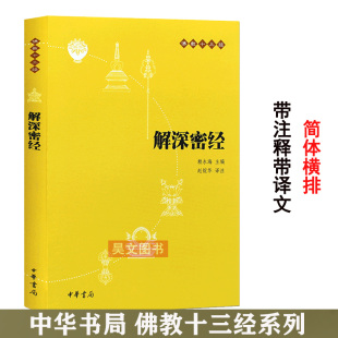 解深密经正版中华书局抄经本初学者佛经佛学入门书籍心经修心课佛学经典修身佛经书楞严经佛jiao十三经地藏经文学国民阅读书籍
